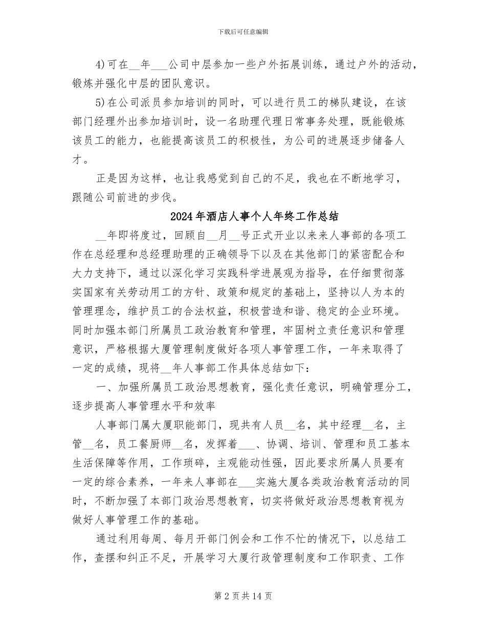 2024年酒店人事个人工作总结范文_第2页