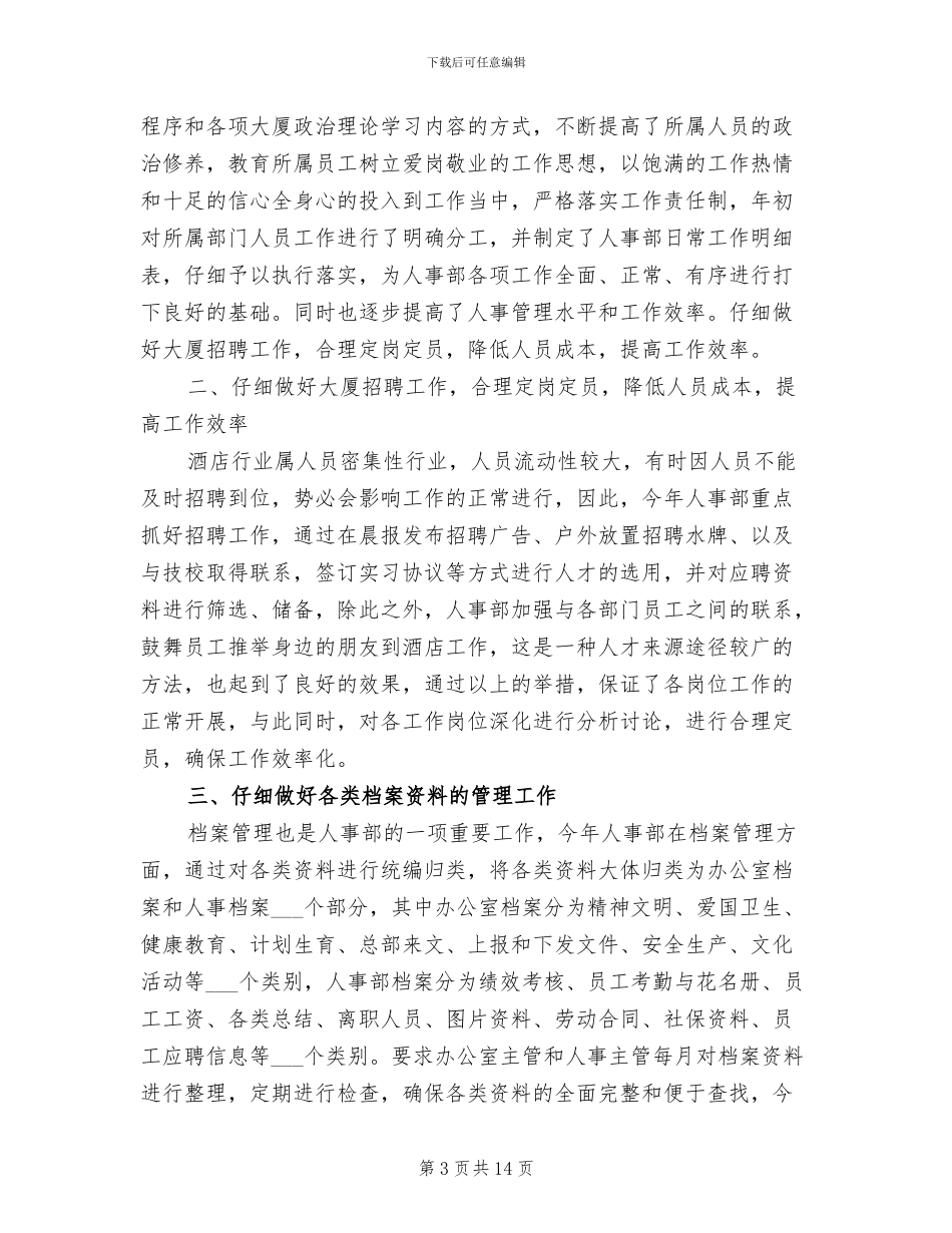 2024年酒店人事个人工作总结范文_第3页