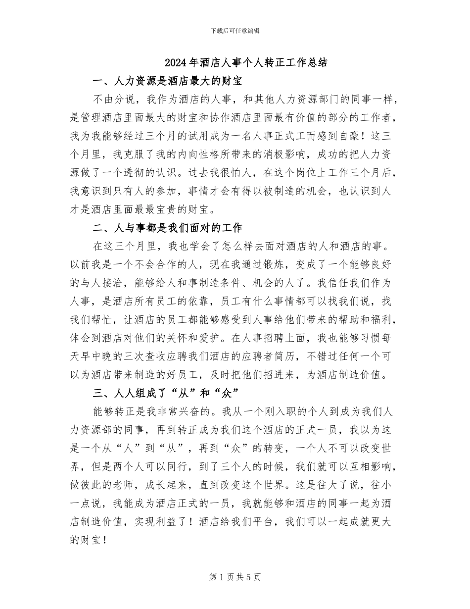 2024年酒店人事个人转正工作总结_第1页