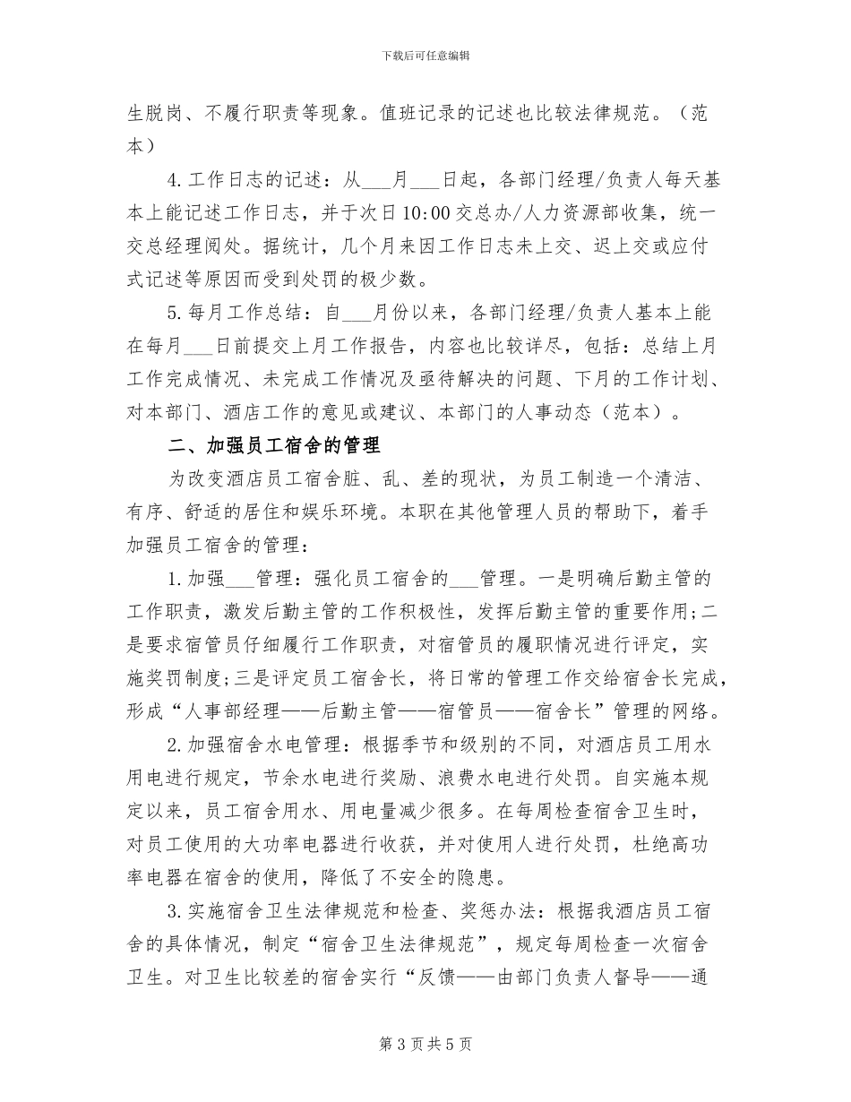 2024年酒店人事个人转正工作总结_第3页