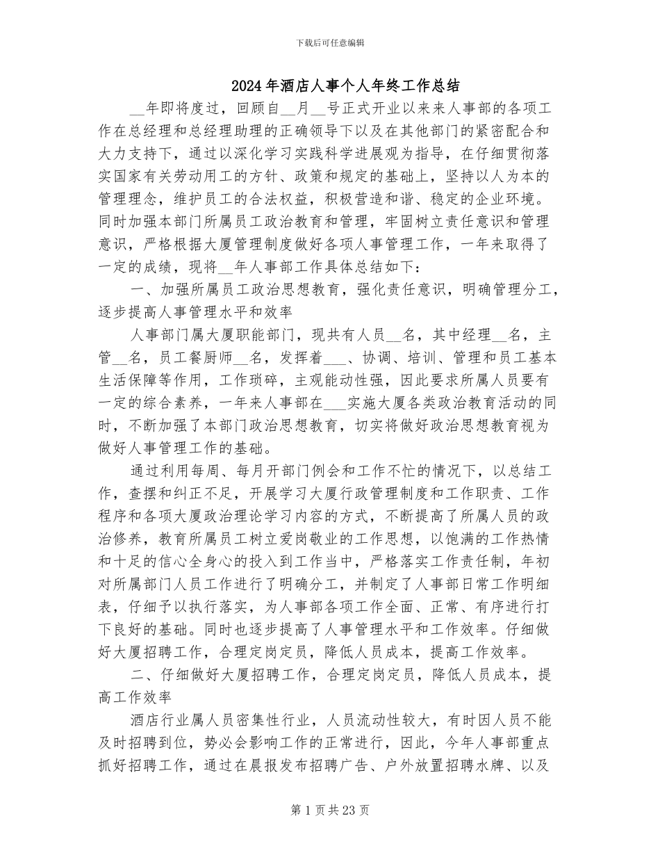2024年酒店人事个人年终工作总结_第1页