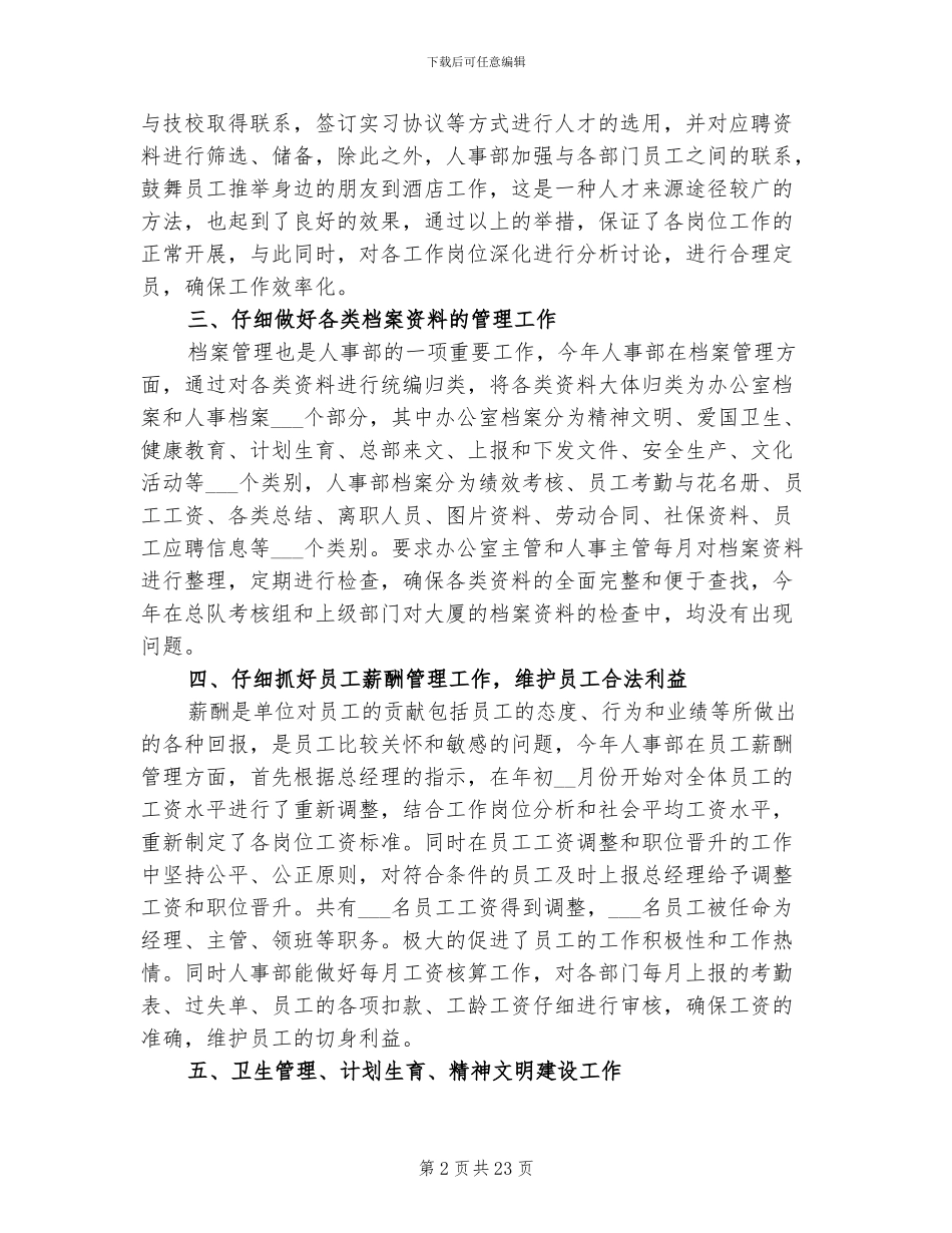 2024年酒店人事个人年终工作总结_第2页
