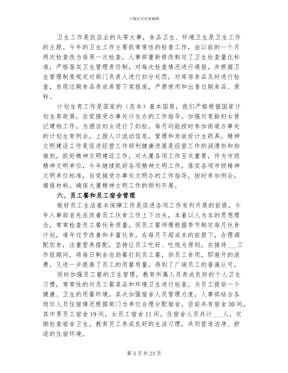 2024年酒店人事个人年终工作总结_第3页