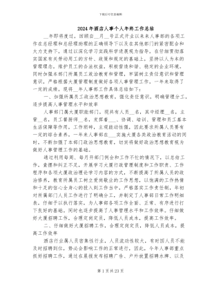 2024年酒店人事个人年终工作总结