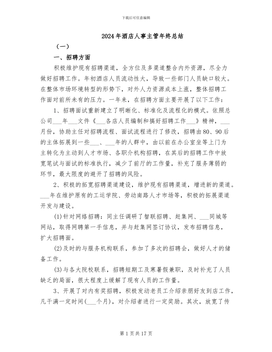 2024年酒店人事主管年终总结_第1页
