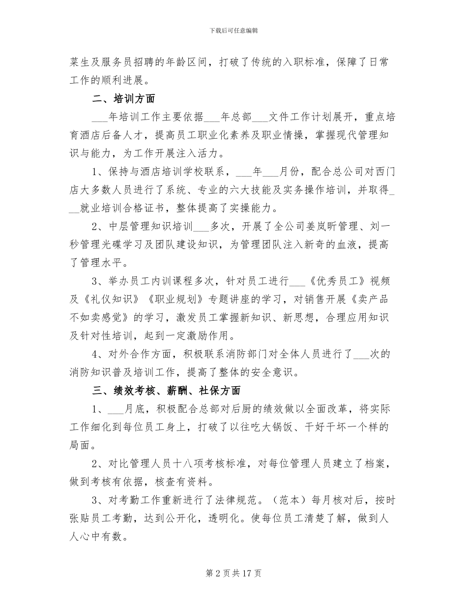 2024年酒店人事主管年终总结_第2页