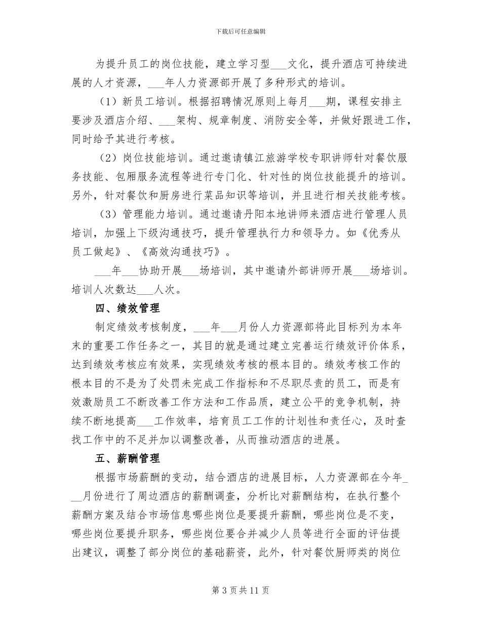 2024年酒店人事主管总结范文_第3页