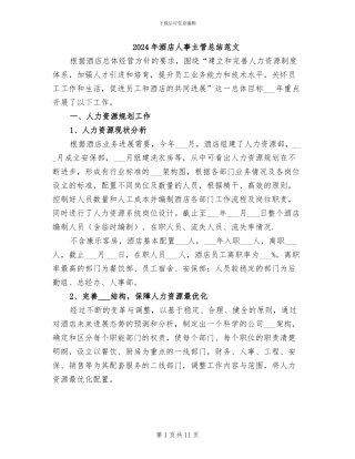 2024年酒店人事主管总结范文