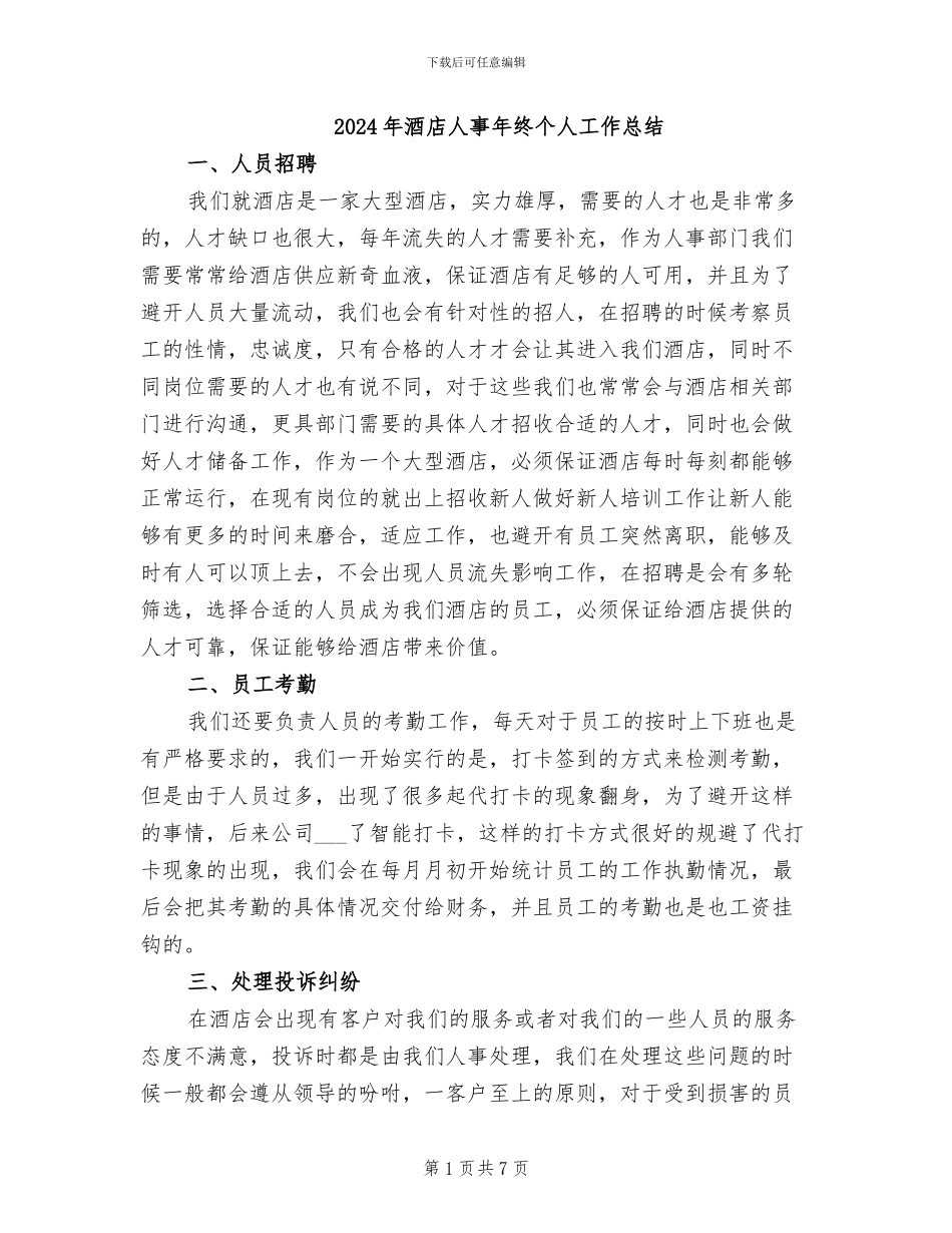 2024年酒店人事年终个人工作总结_第1页