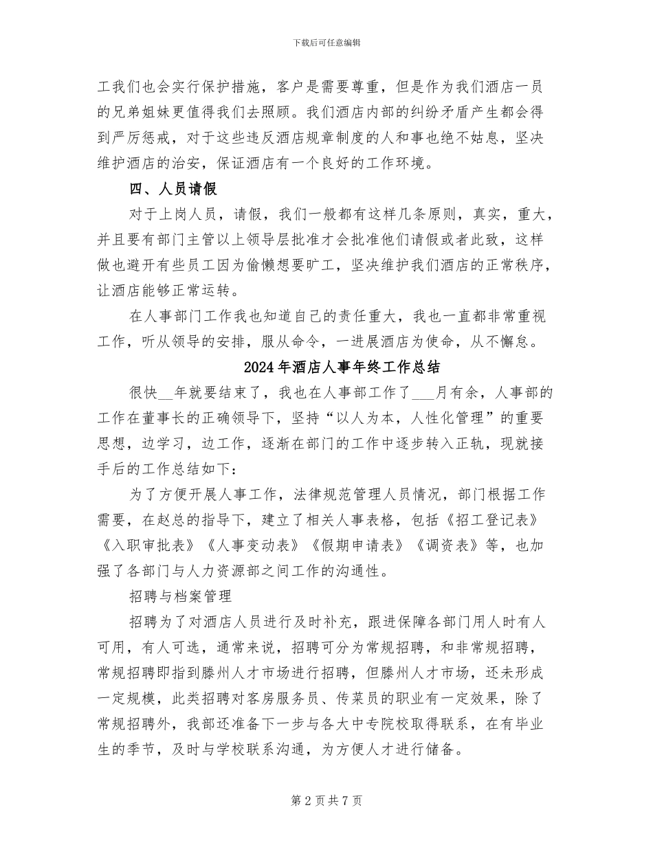 2024年酒店人事年终个人工作总结_第2页