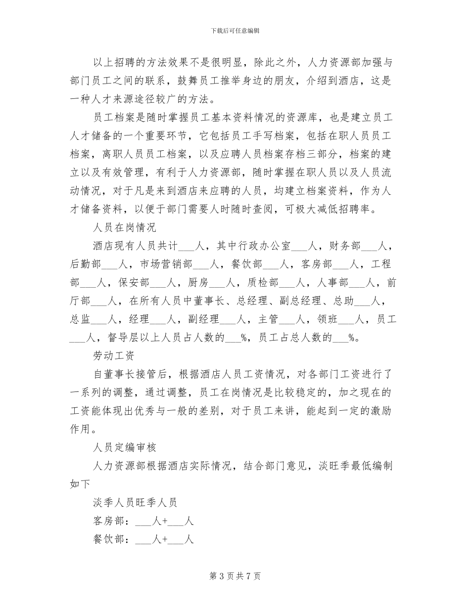 2024年酒店人事年终个人工作总结_第3页