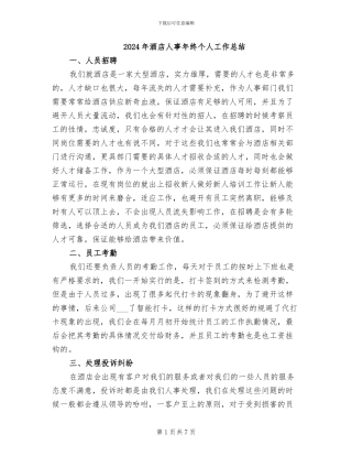 2024年酒店人事年终个人工作总结