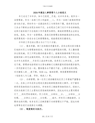 2024年酒店人事管理个人小结范文