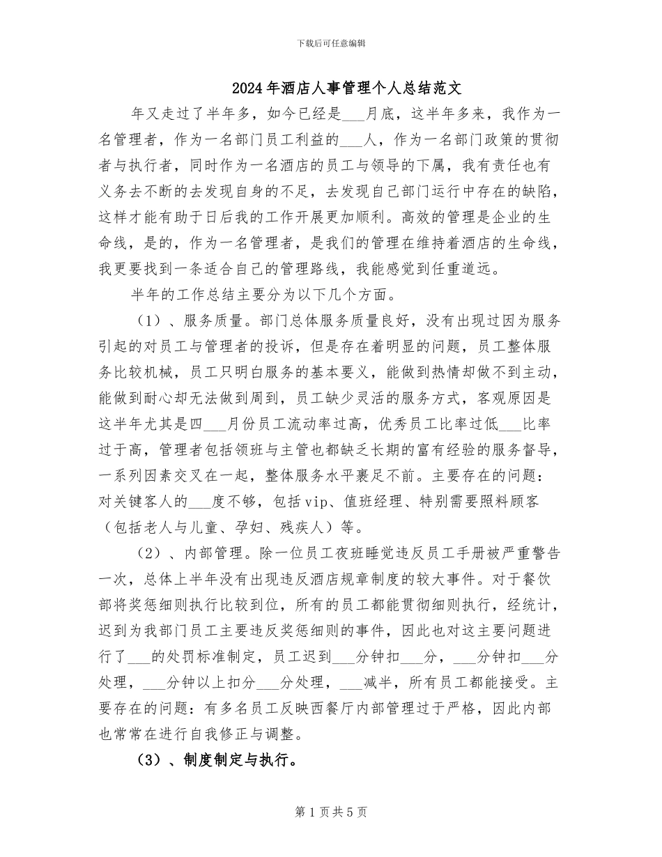 2024年酒店人事管理个人总结范文_第1页