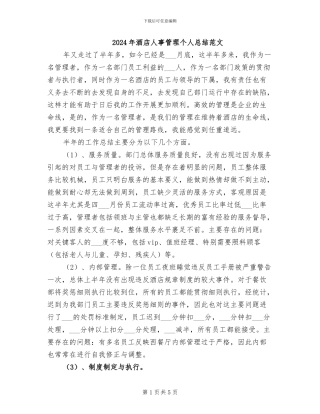 2024年酒店人事管理个人总结范文