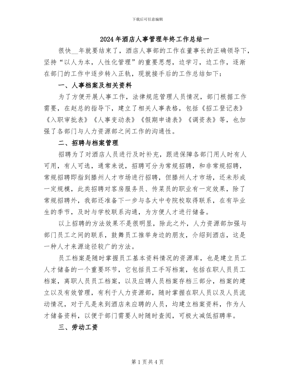 2024年酒店人事管理年终工作总结一_第1页