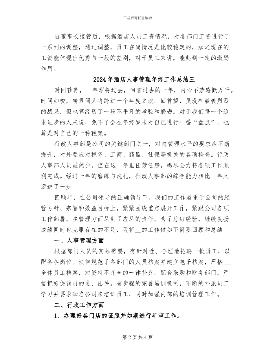 2024年酒店人事管理年终工作总结一_第2页