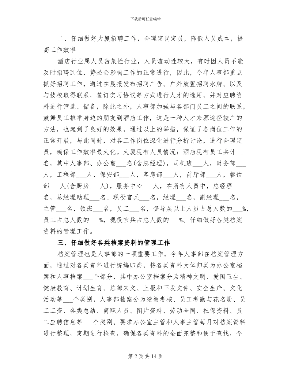 2024年酒店人事经理工作总结_第2页