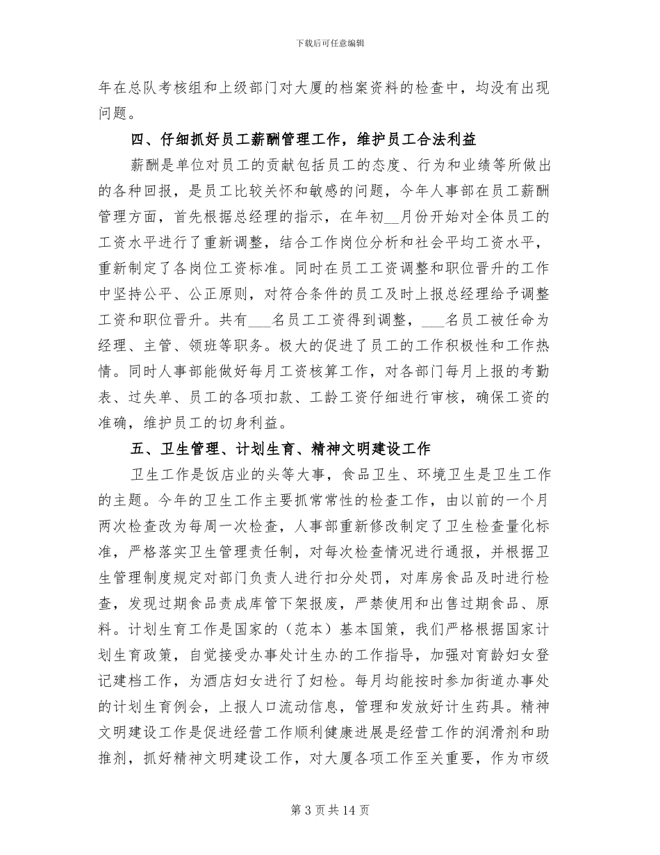 2024年酒店人事经理工作总结_第3页