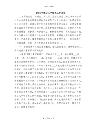 2024年酒店人事经理工作总结