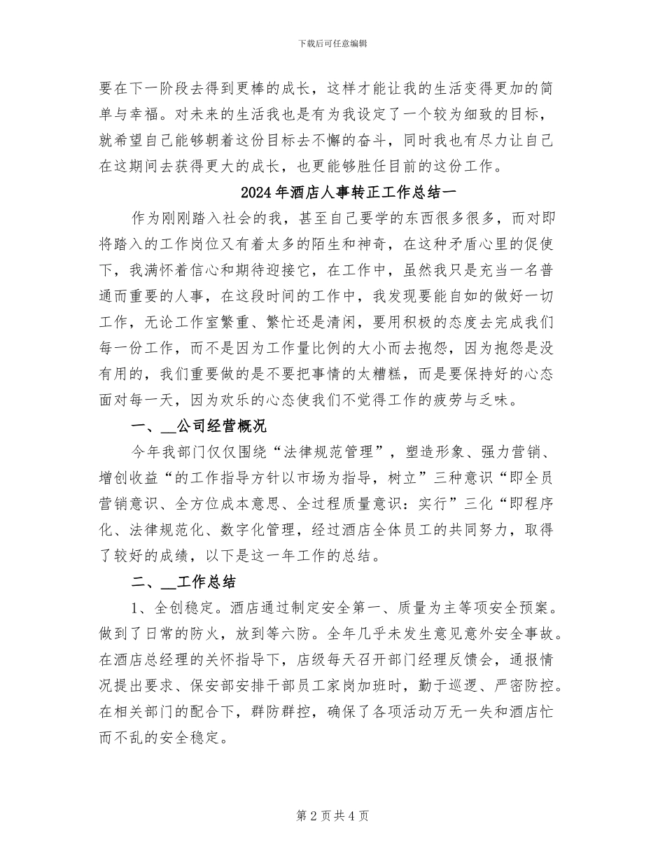 2024年酒店人事转正工作总结_第2页