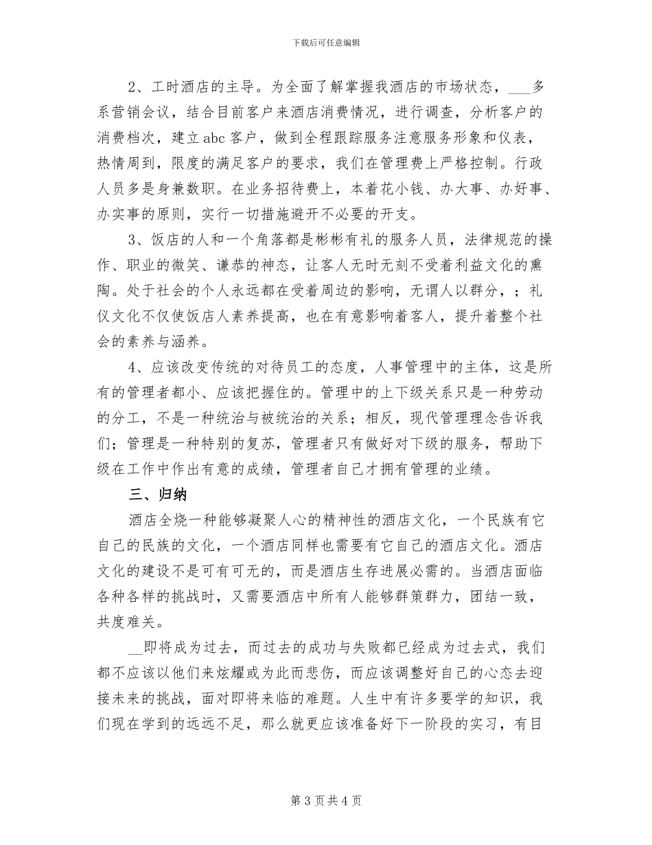 2024年酒店人事转正工作总结_第3页