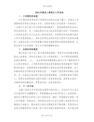 2024年酒店人事转正工作总结