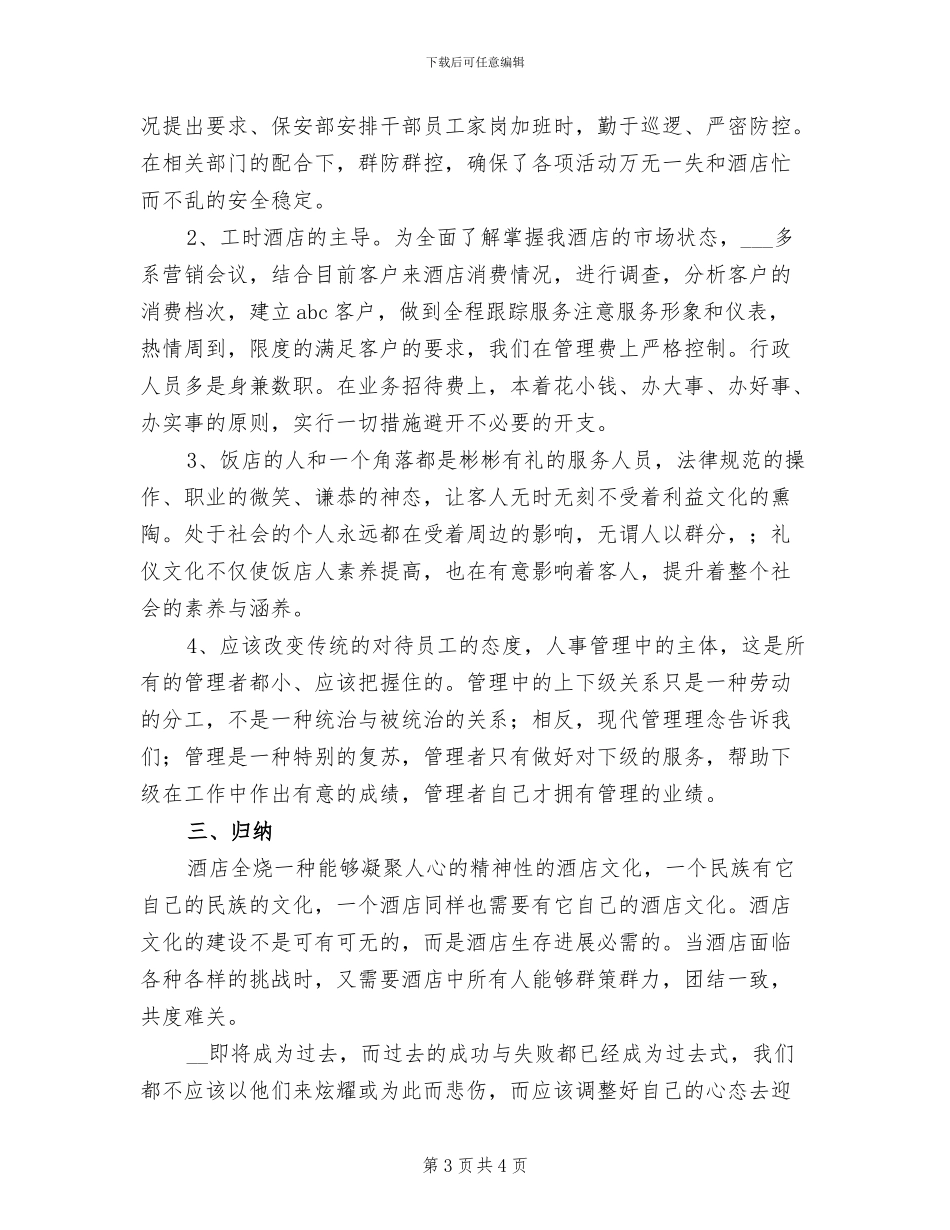 2024年酒店人事转正工作总结二_第3页