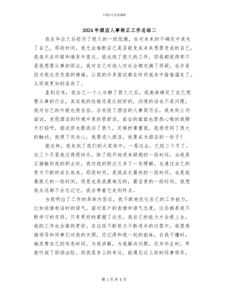 2024年酒店人事转正工作总结二