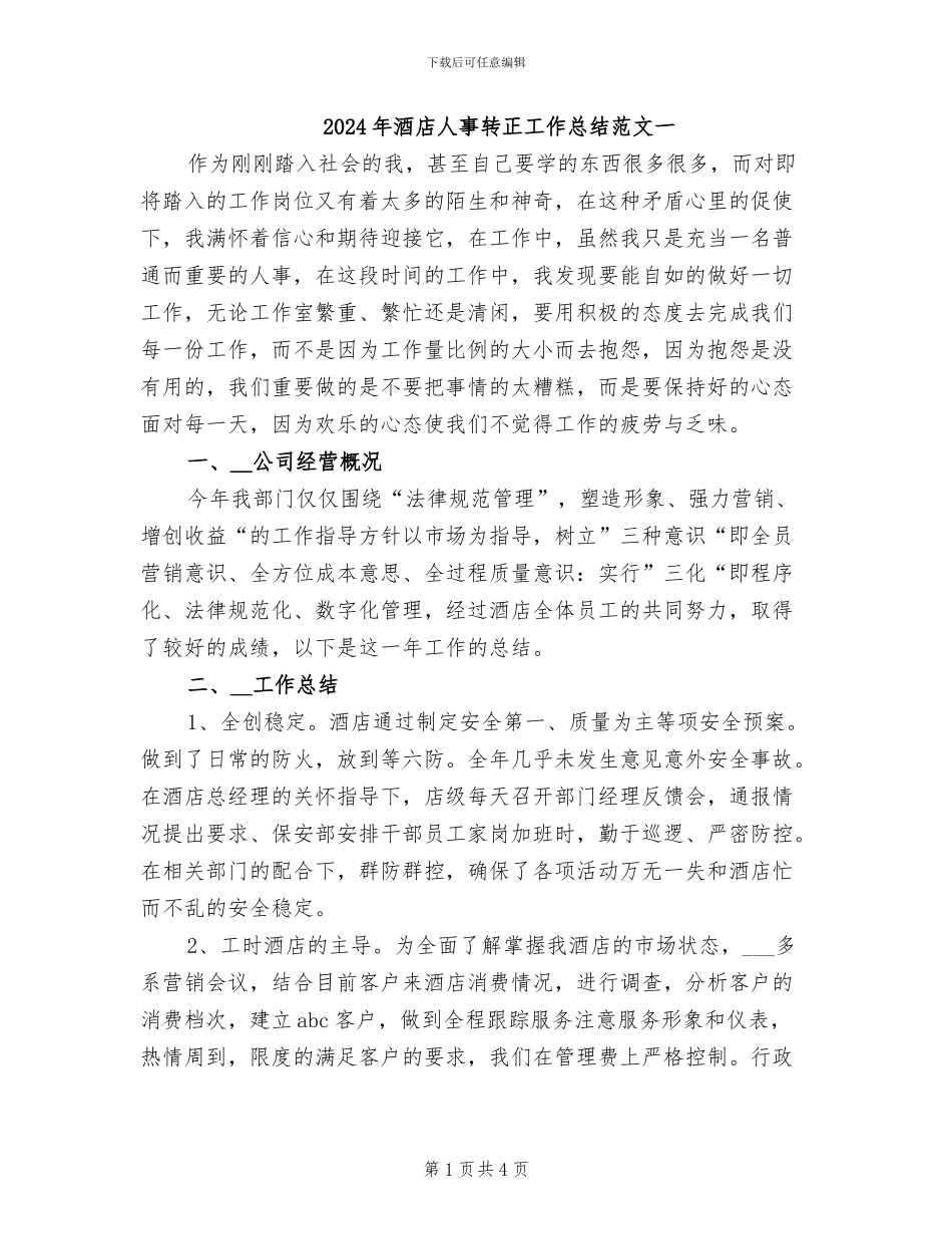 2024年酒店人事转正工作总结范文一_第1页