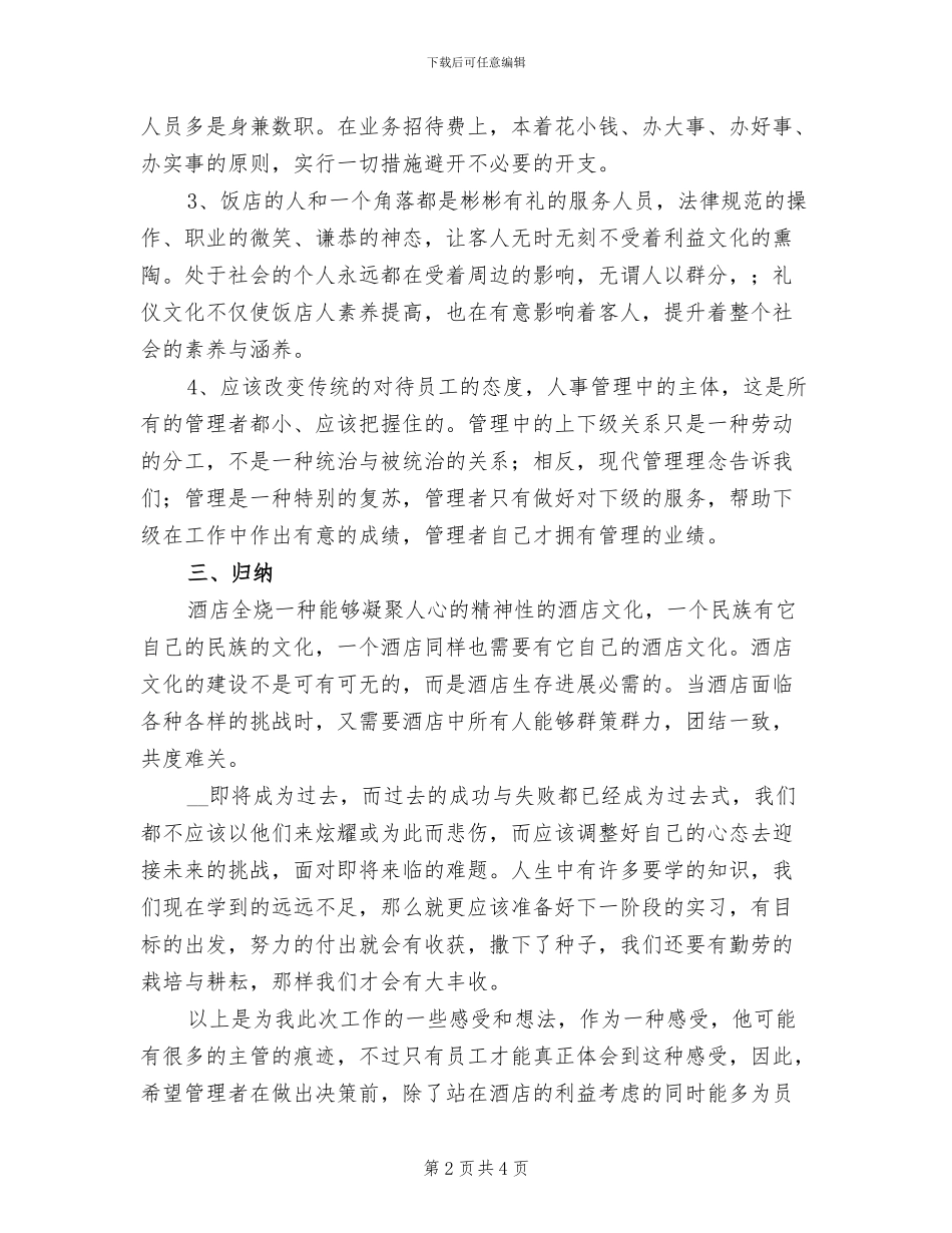 2024年酒店人事转正工作总结范文一_第2页