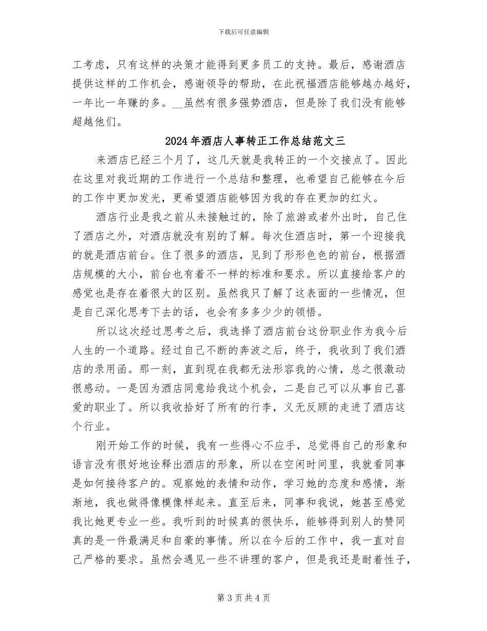 2024年酒店人事转正工作总结范文一_第3页