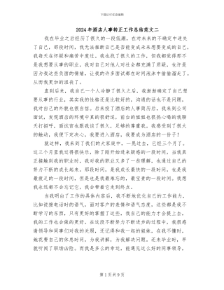 2024年酒店人事转正工作总结范文二