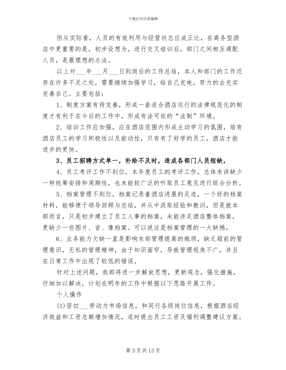 2024年酒店人事部工作总结_第3页