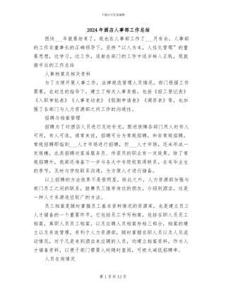 2024年酒店人事部工作总结