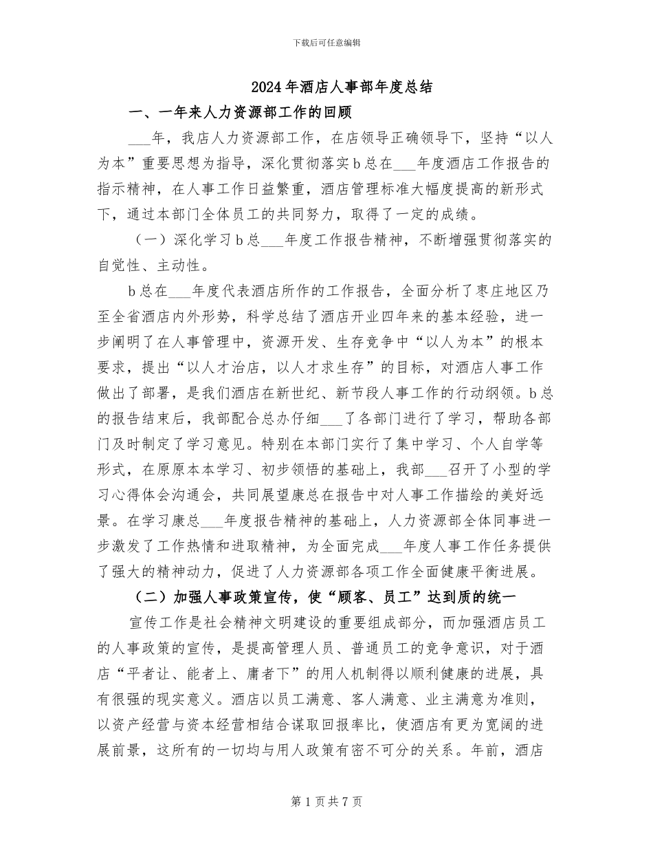 2024年酒店人事部年度总结_第1页