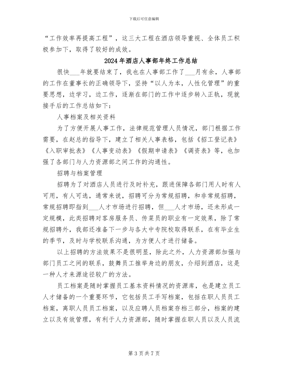 2024年酒店人事部年度总结_第3页