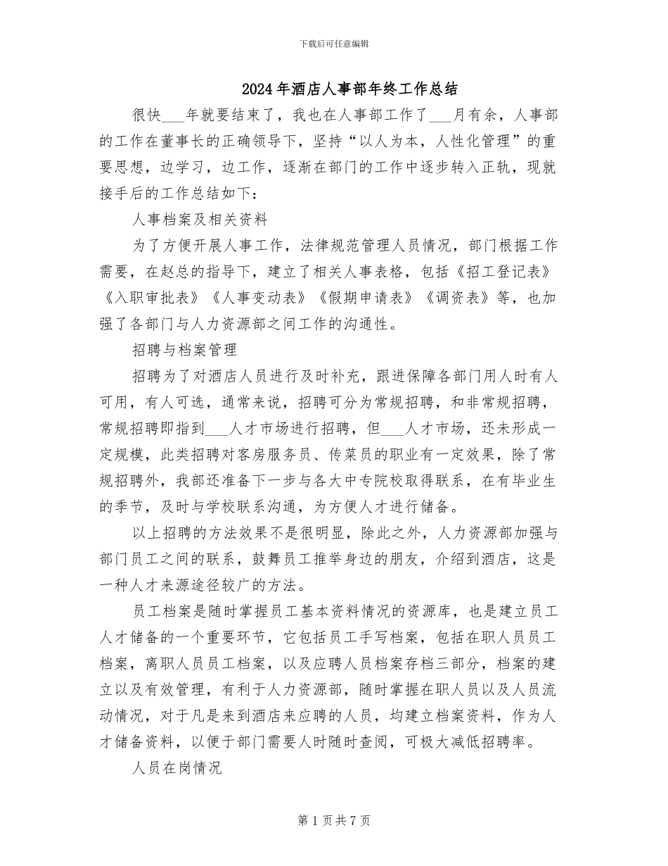 2024年酒店人事部年终工作总结_第1页