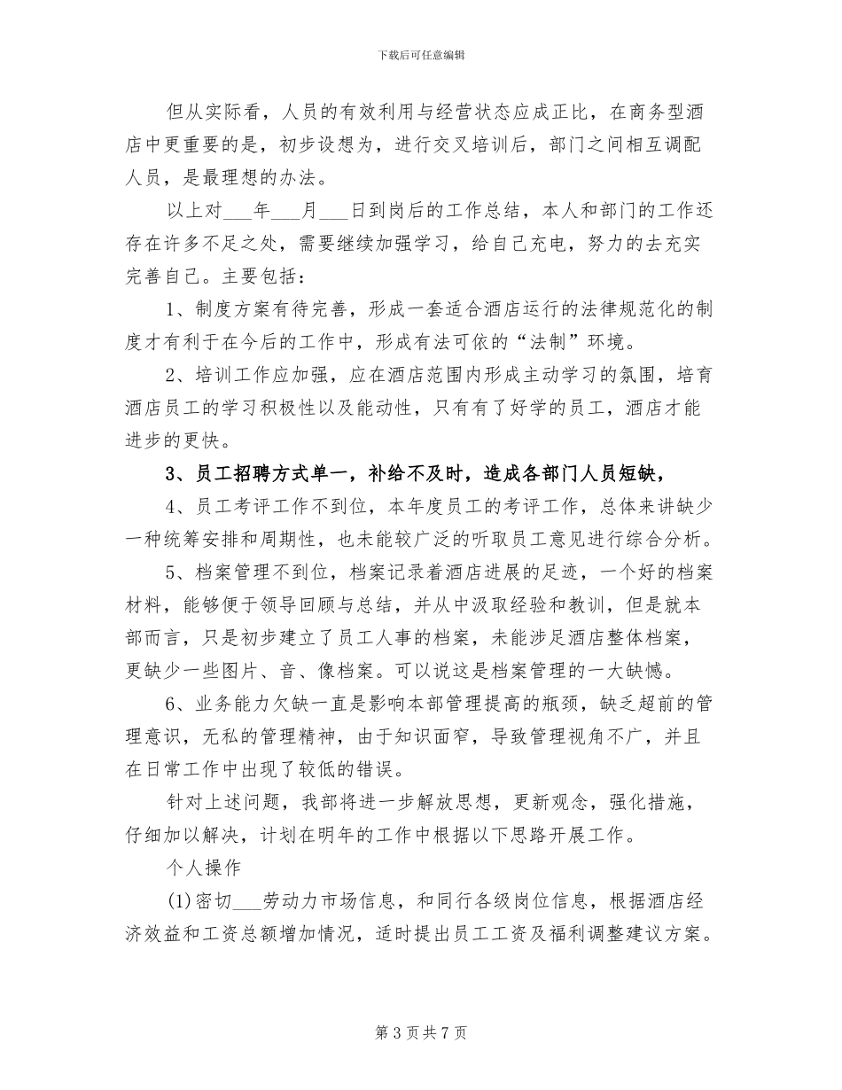 2024年酒店人事部年终工作总结_第3页
