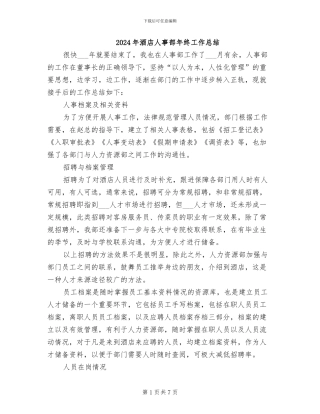 2024年酒店人事部年终工作总结