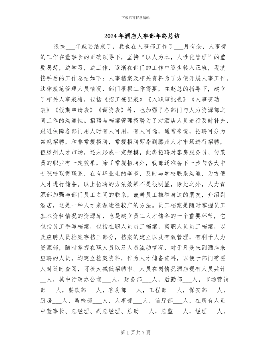 2024年酒店人事部年终总结_第1页
