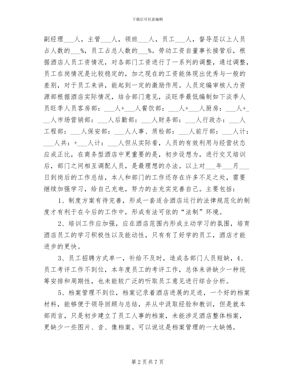 2024年酒店人事部年终总结_第2页