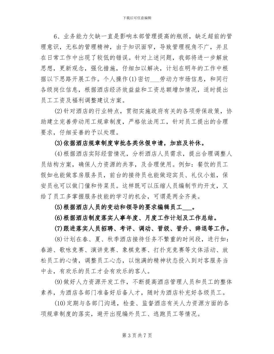 2024年酒店人事部年终总结_第3页