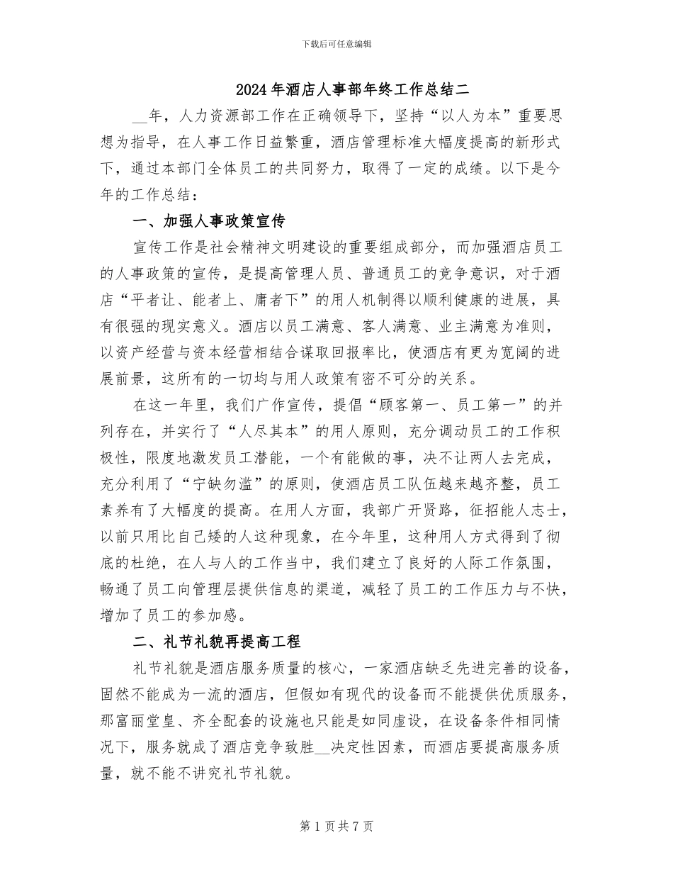 2024年酒店人事部年终工作总结二_第1页