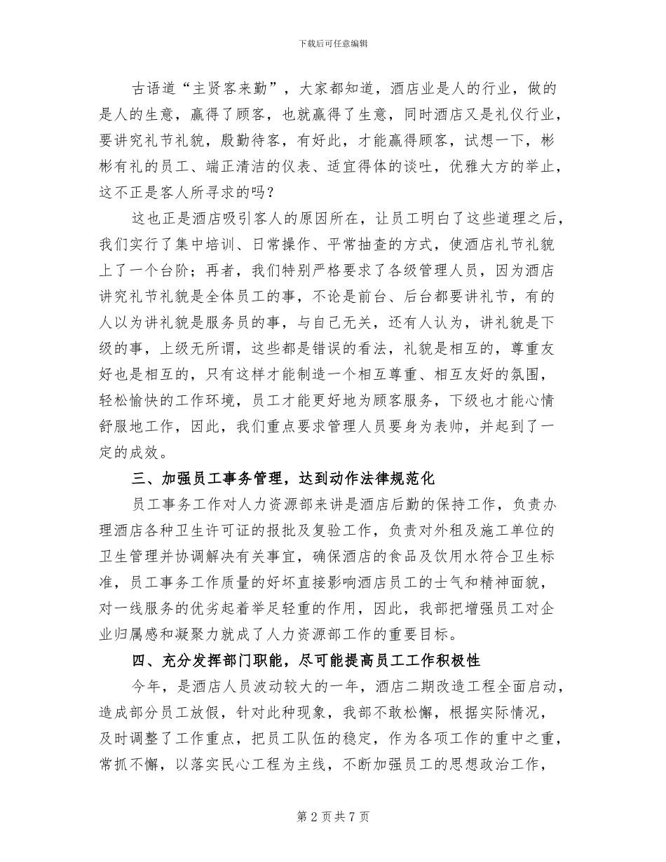 2024年酒店人事部年终工作总结二_第2页