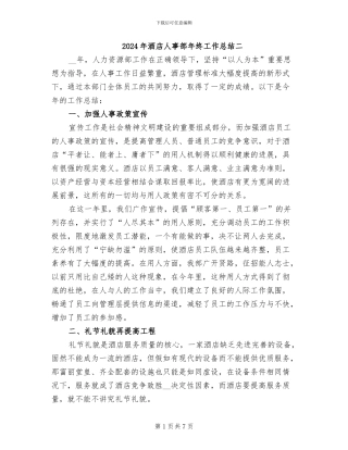 2024年酒店人事部年终工作总结二