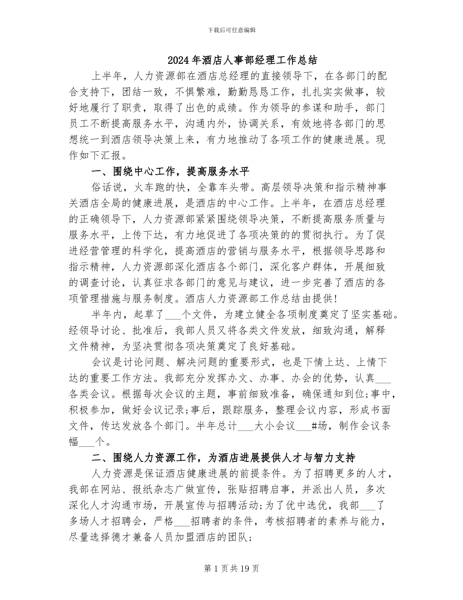 2024年酒店人事部经理工作总结_第1页