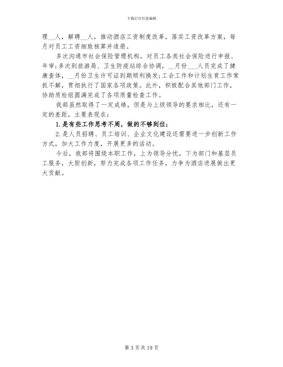 2024年酒店人事部经理工作总结_第3页