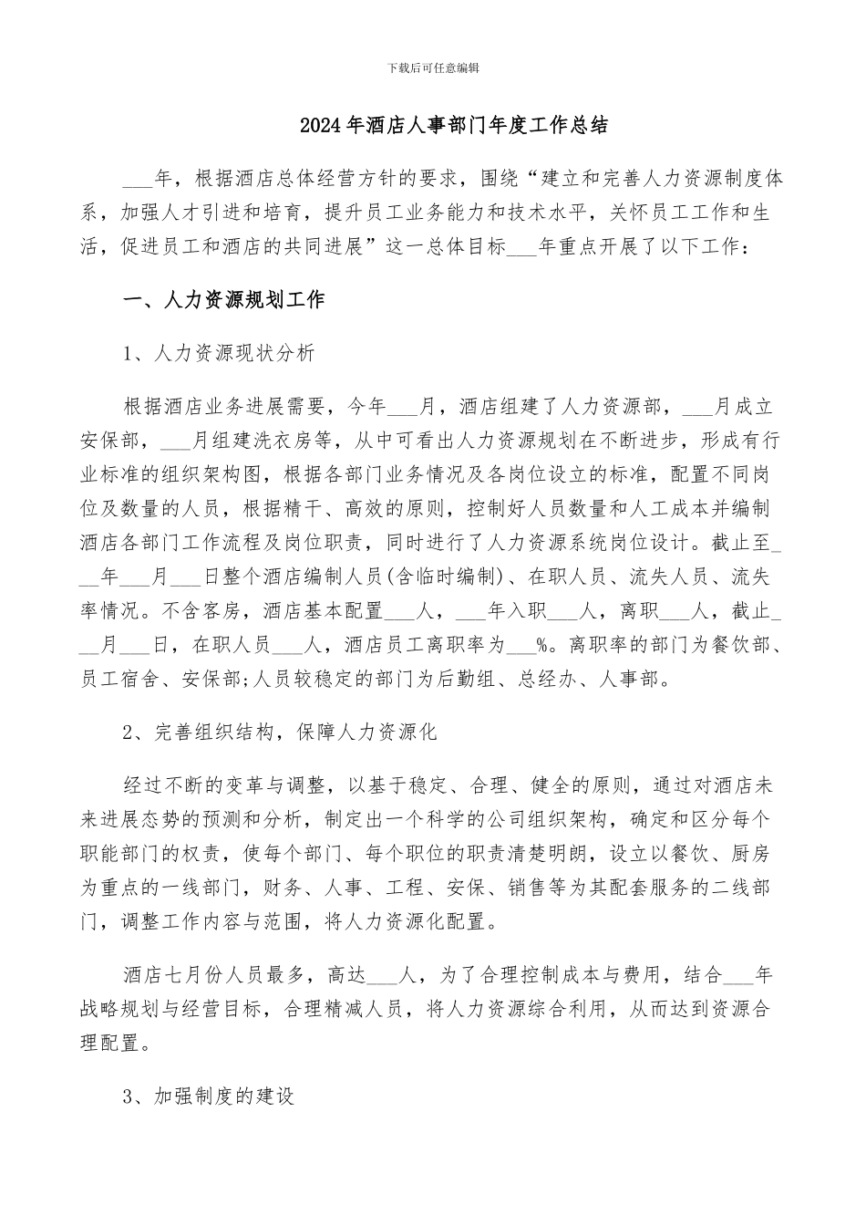 2024年酒店人事部门年度工作总结_第1页