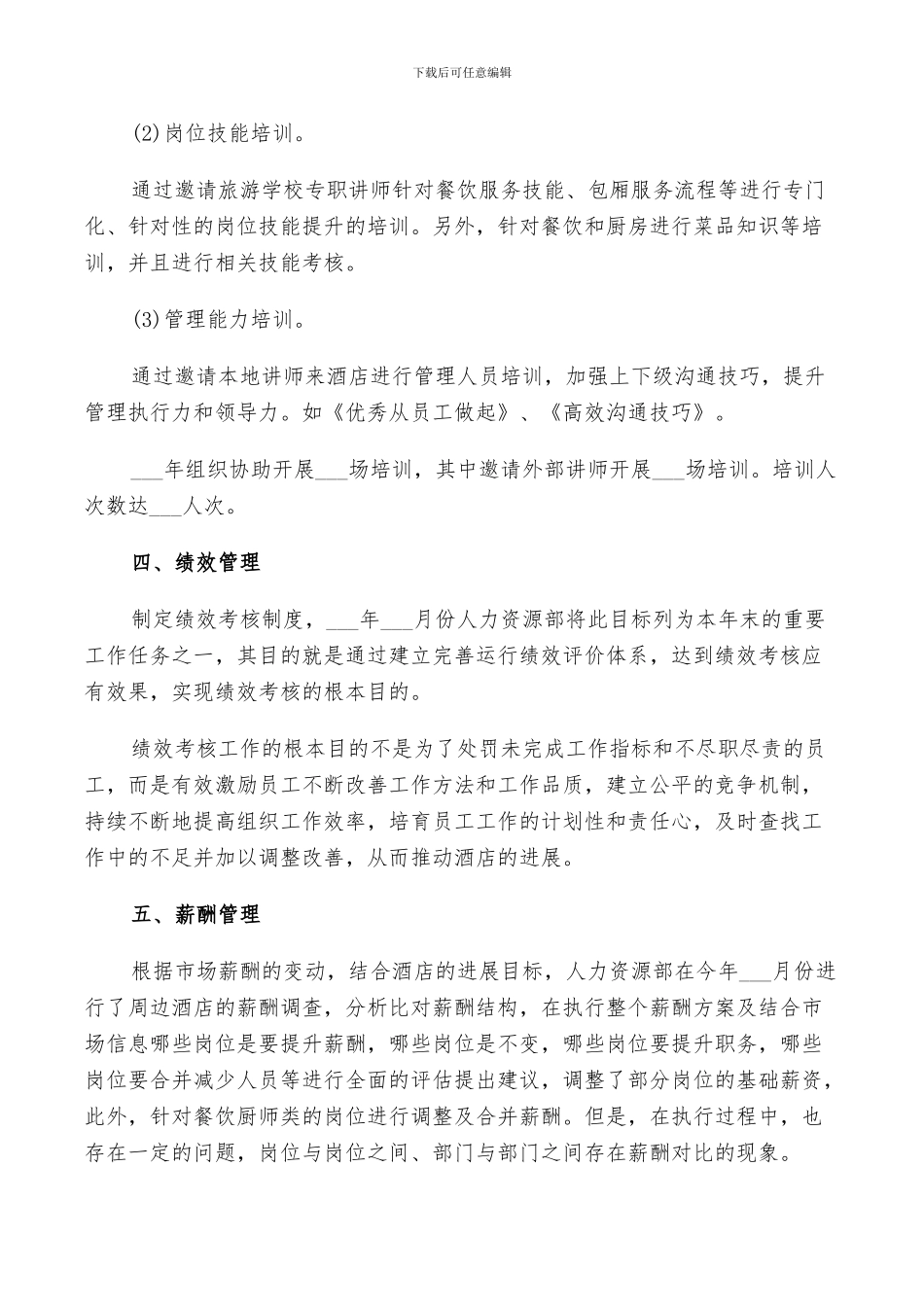 2024年酒店人事部门年度工作总结_第3页